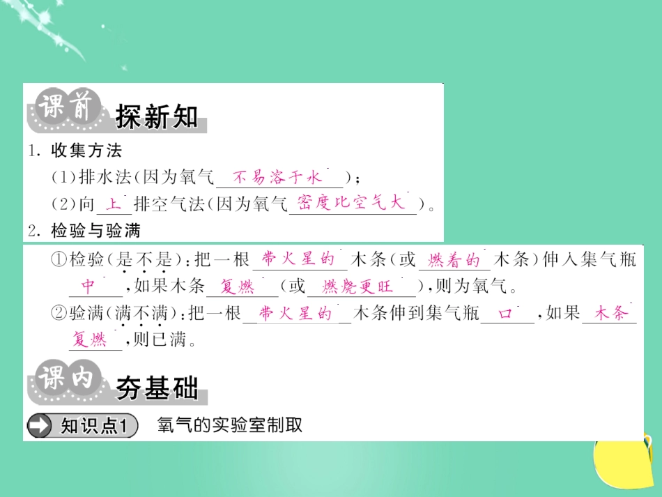 九年级化学上册 第2单元 我们周围的空气 实验活动1 氧气的实验室制取与性质课件 （新版）新人教版_第3页