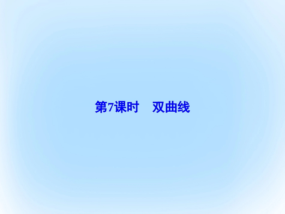 届高考数学大一轮复习 第八章 平面解析几何 第7课时 双曲线课件 文 北师大版_第2页