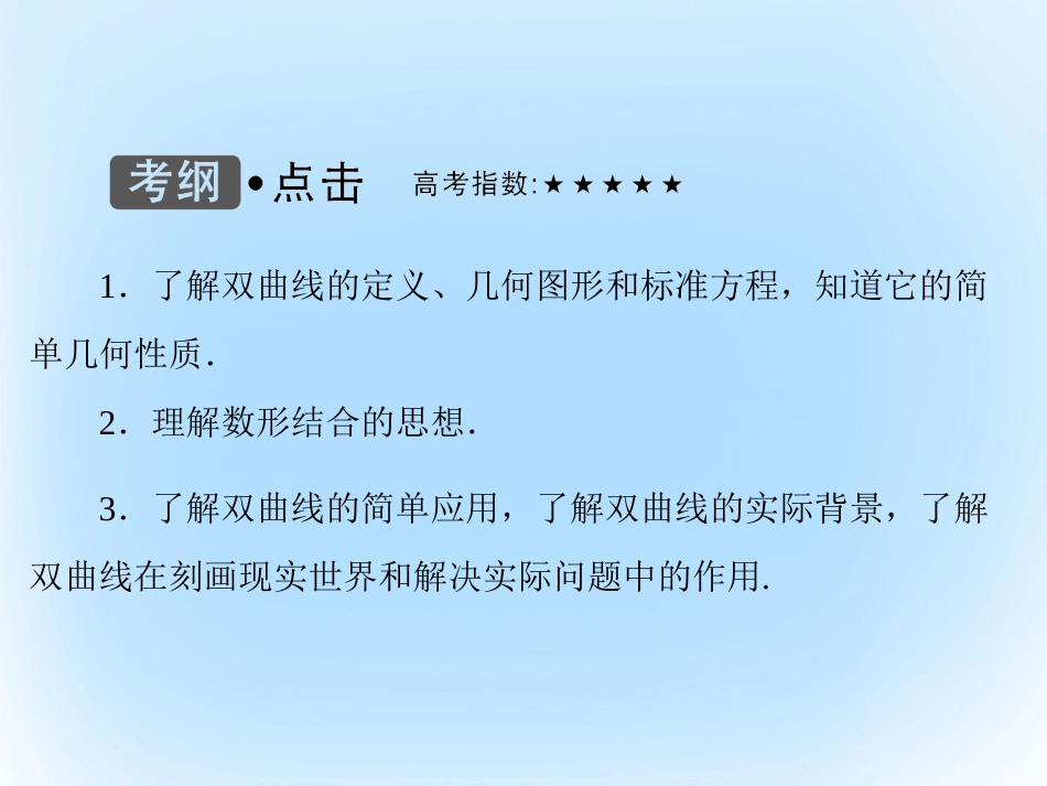届高考数学大一轮复习 第八章 平面解析几何 第7课时 双曲线课件 文 北师大版_第3页
