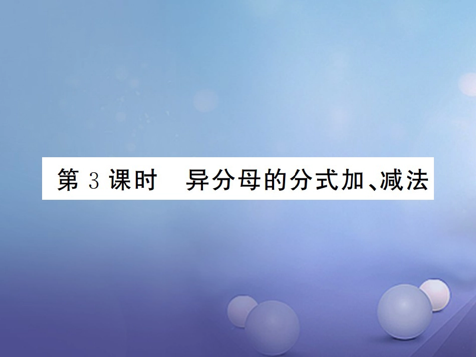 八级数学上册 .4 分式的加法和减法 第3课时 异分母的分式加、减法课件 （新版）湘教版_第1页