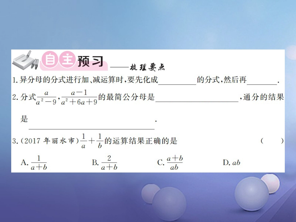 八级数学上册 .4 分式的加法和减法 第3课时 异分母的分式加、减法课件 （新版）湘教版_第3页