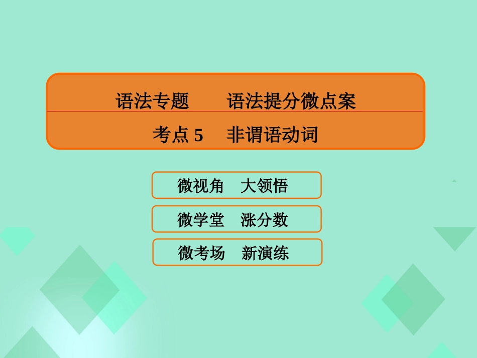 届高三英语一轮复习 语法提分微点案 考点5 非谓语动词课件_第1页