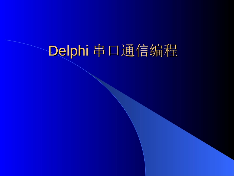 Delphi串口通信编程教程演示课件_第1页