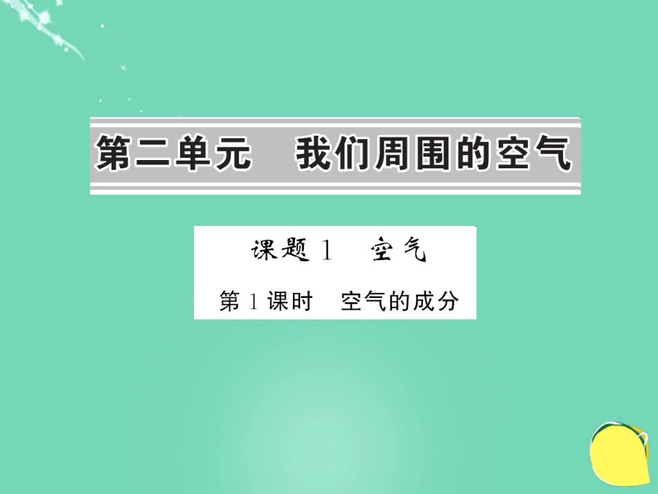 九年级化学上册 第2单元 我们周围的空气 课题1 第1课时 空气的成分课件 （新版）新人教版_第1页