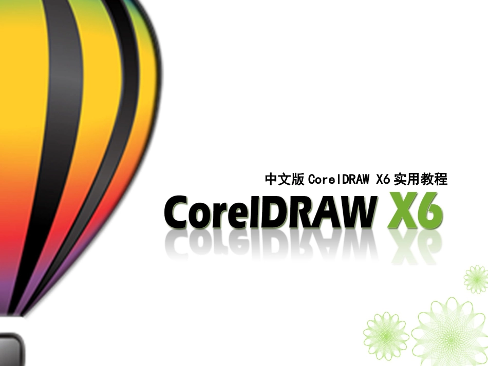 中文版CorelDRAWX6实用教程第1讲认识CDRX6_第1页