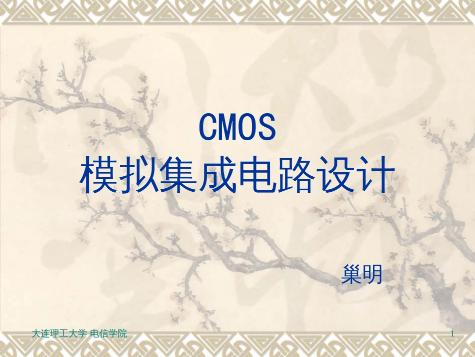 CMOS模拟集成电路设计（巢明）07[共56页]_第1页