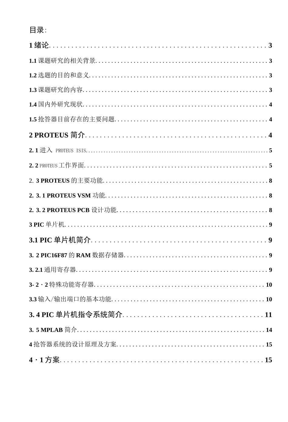 基于proteus的pic单片机设计——多路抢答器设计26714_第1页