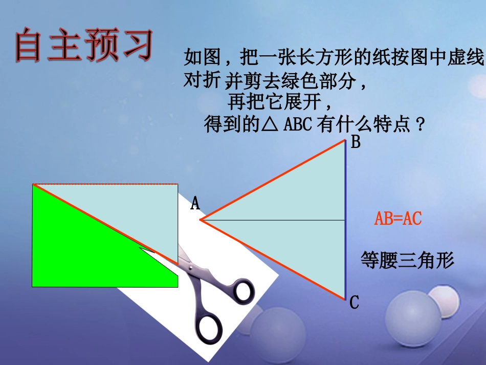 八级数学上册 .3 等腰三角形（一）教学课件 （新版）湘教版_第3页