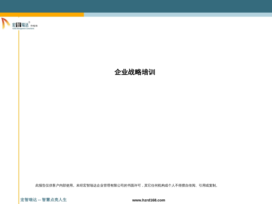 企业战略培训(1)[共91页]_第1页