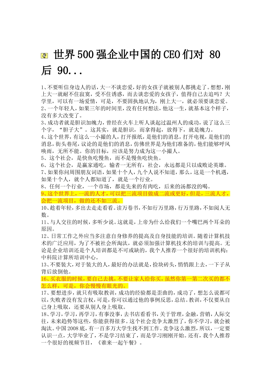 世界500强企业中国的CEO们对 80后 90[共3页]_第1页