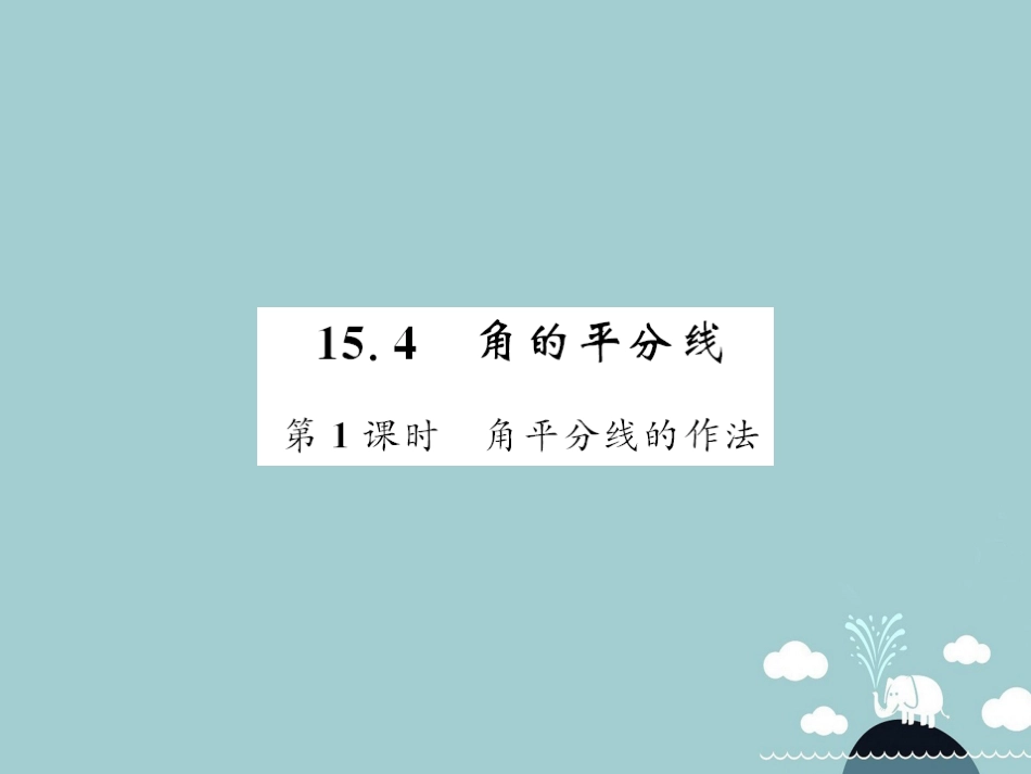 八年级数学上册 15.4 角平分线的作法（第1课时）课件 （新版）沪科版_第1页