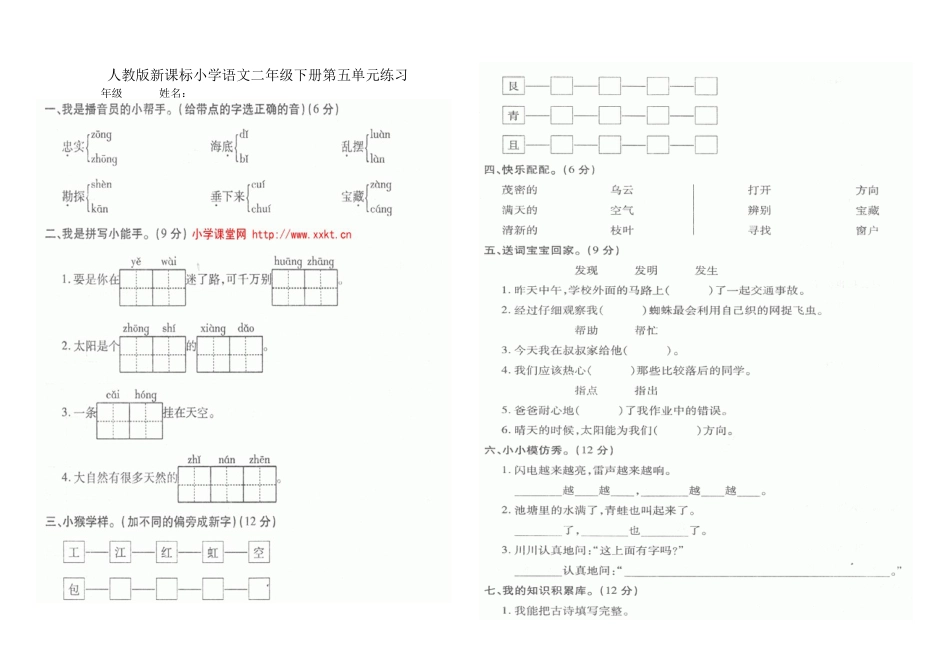 人教版新课标小学语文二年级下册第五单元练习[共2页]_第1页