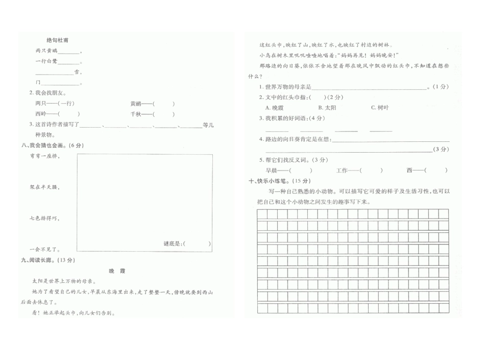 人教版新课标小学语文二年级下册第五单元练习[共2页]_第2页