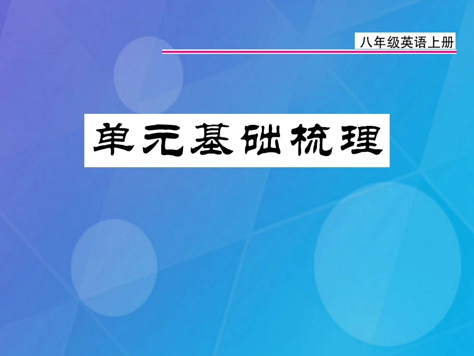 八年级英语上册 Unit 4 What’s the best movie theater基础梳理课件 （新版）人教新目标版_第1页