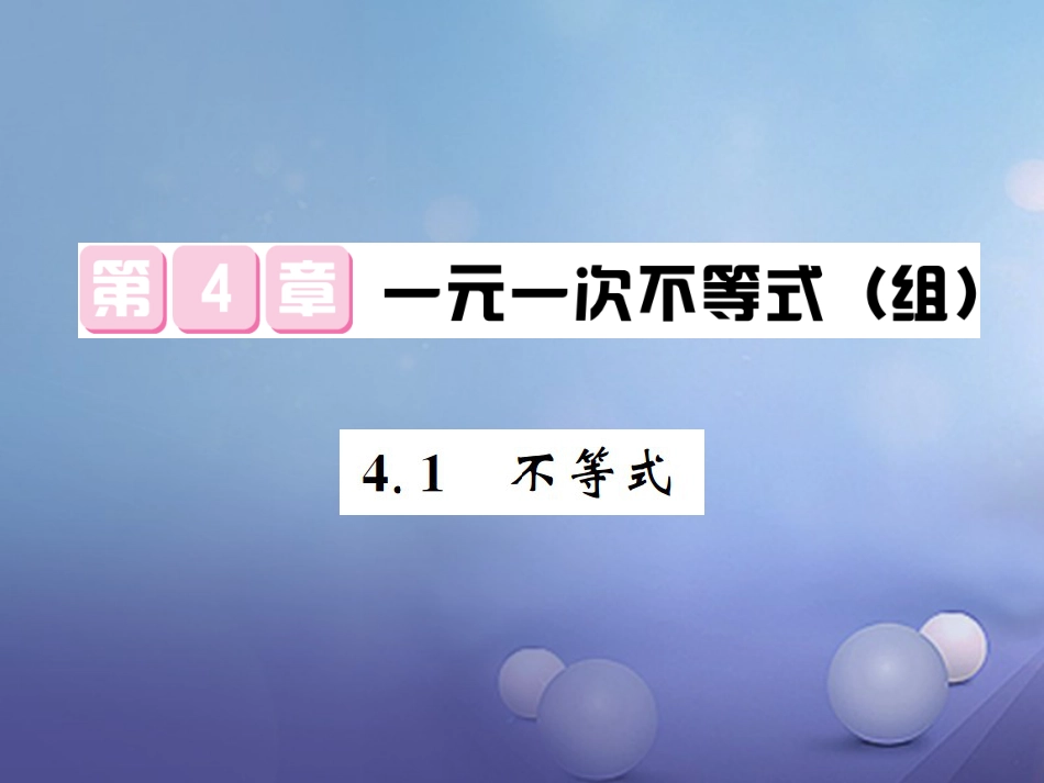 八级数学上册 4. 不等式课件 （新版）湘教版_第1页