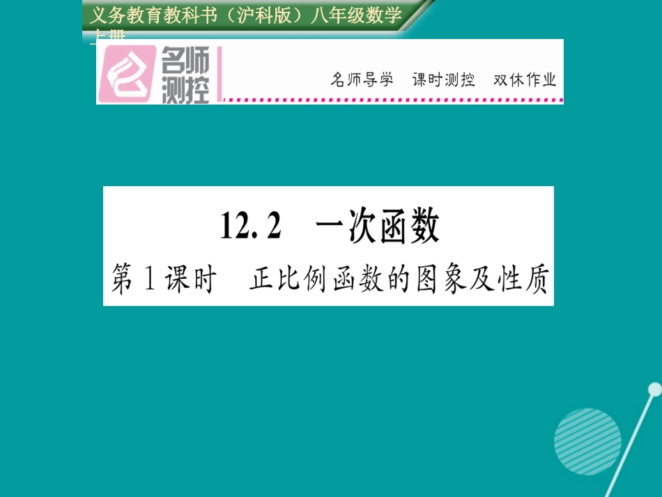 八年级数学上册 12.2 正比例函数的图象及性质（第1课时）课件 （新版）沪科版_第1页