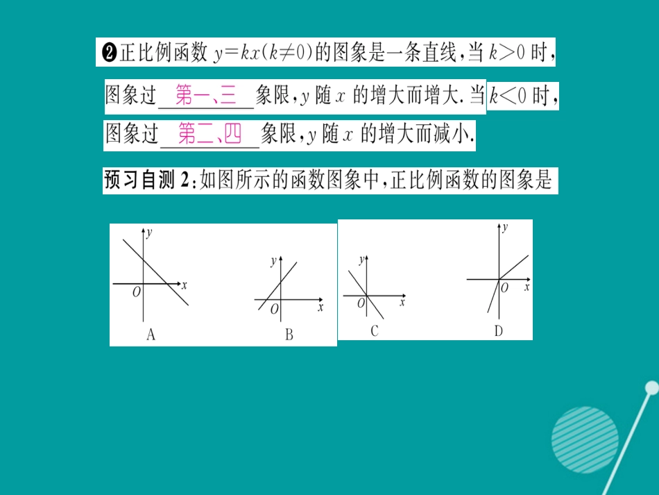 八年级数学上册 12.2 正比例函数的图象及性质（第1课时）课件 （新版）沪科版_第3页