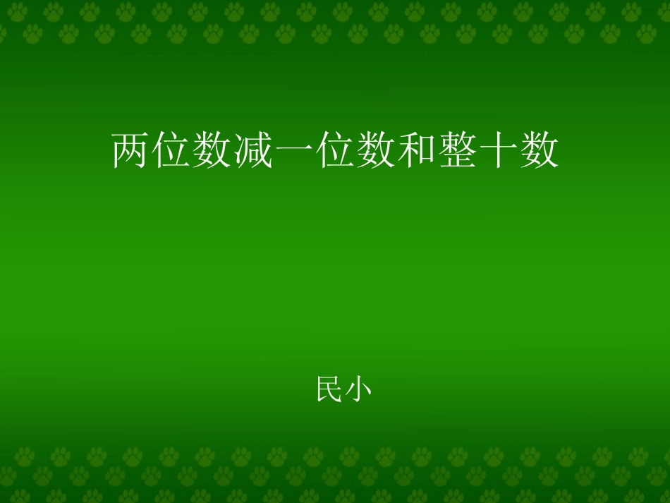 一年级下一下两位数减一位数和整十数课件[共20页]_第1页