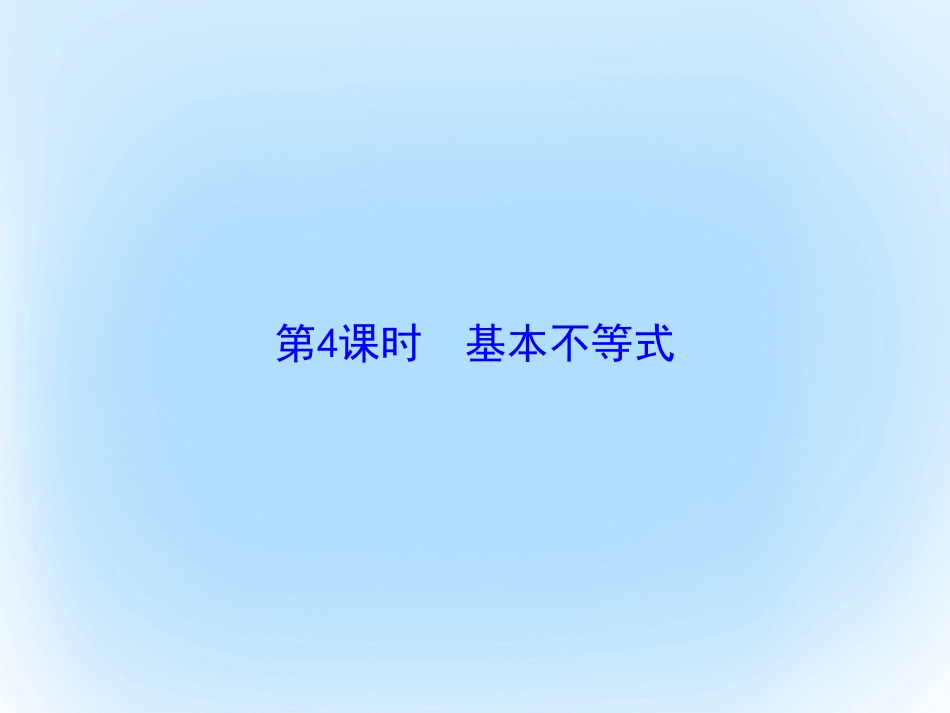 届高考数学大一轮复习 第六章 不等式与推理证明 第4课时 基本不等式课件 文 北师大版_第2页