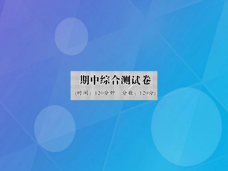 八年级英语上册 期中综合测试卷课件 （新版）人教新目标版_第1页