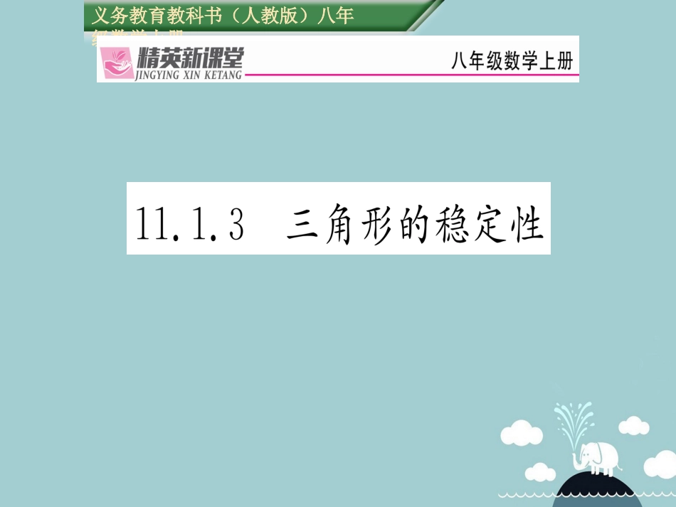 八年级数学上册 11.1.3 三角形的稳定性课件 （新版）新人教版_第1页