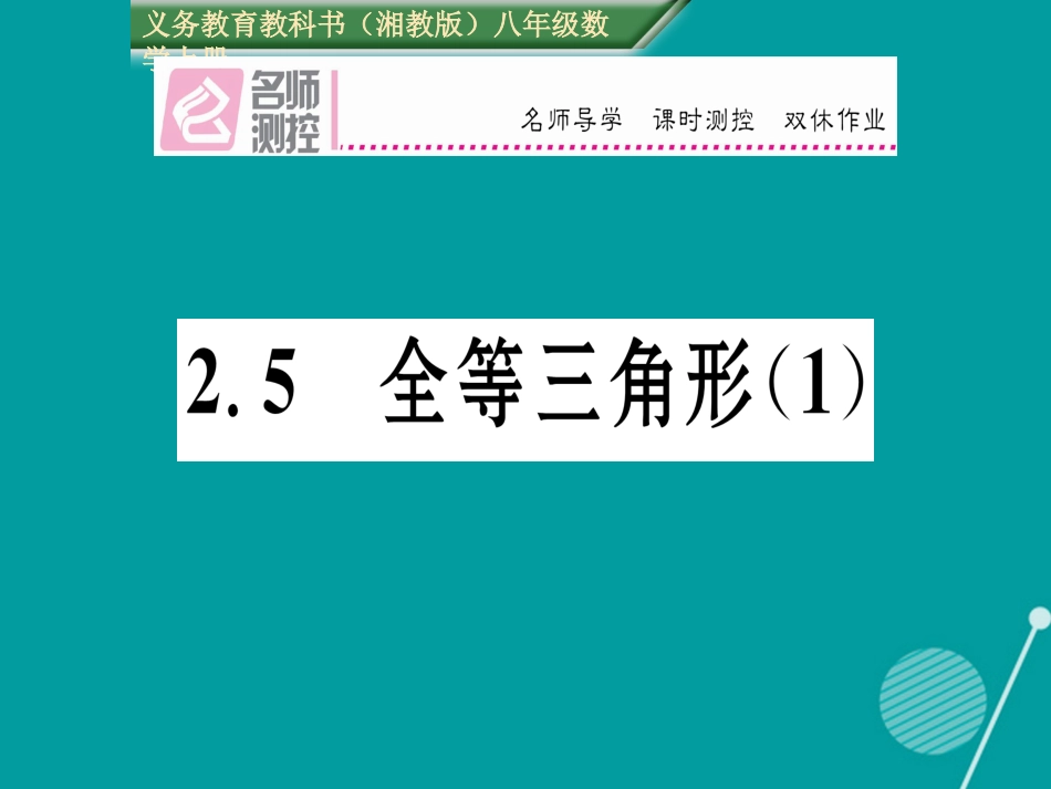 八年级数学上册 2.5 全等三角形课件1 （新版）湘教版_第1页