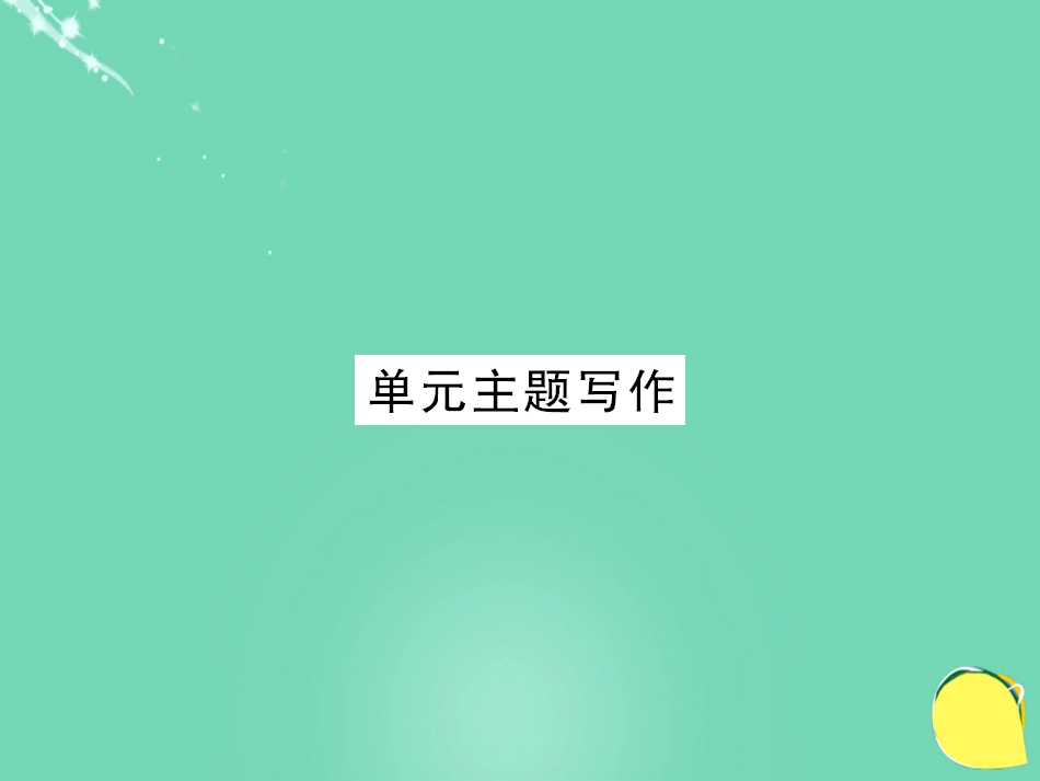 七年级英语上册 Unit 5 Do you have a soccer ball主题写作课件 （新版）人教新目标版_第1页