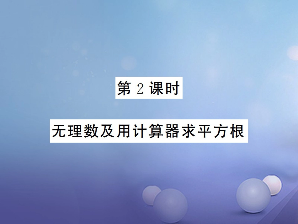 八级数学上册 3. 平方根 第课时 无理数及用计算器求平方根课件 （新版）湘教版_第1页