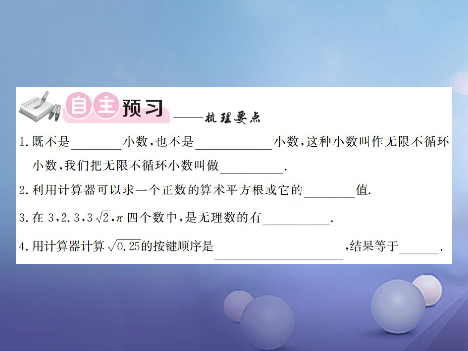 八级数学上册 3. 平方根 第课时 无理数及用计算器求平方根课件 （新版）湘教版_第3页