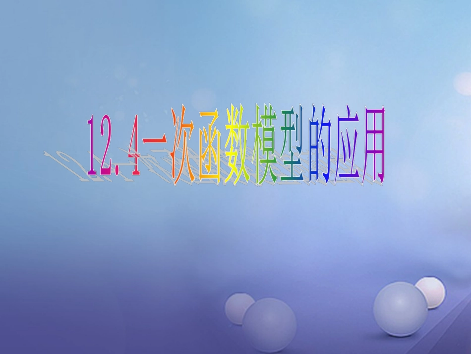 八级数学上册 .4 综合与实践 一次函数模型的应用教学课件 （新版）沪科版_第1页