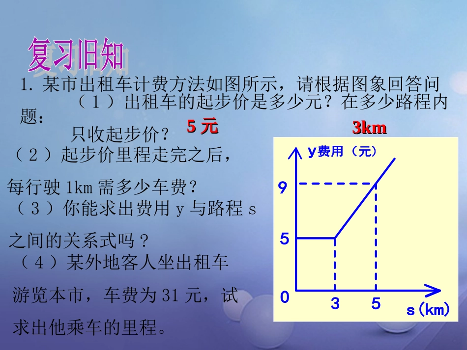八级数学上册 .4 综合与实践 一次函数模型的应用教学课件 （新版）沪科版_第2页