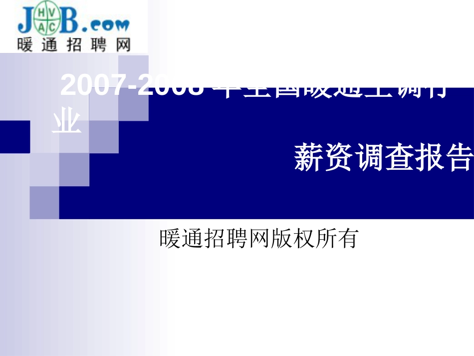 2007暖通空调行业薪资报告_第1页