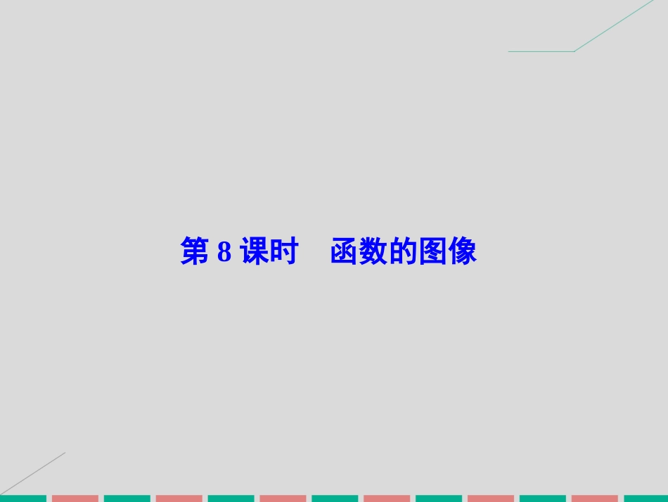 届高考数学大一轮复习 第二章 基本初等函数、导数及其应用 第8课时 函数的图像课件 理 北师大版_第2页