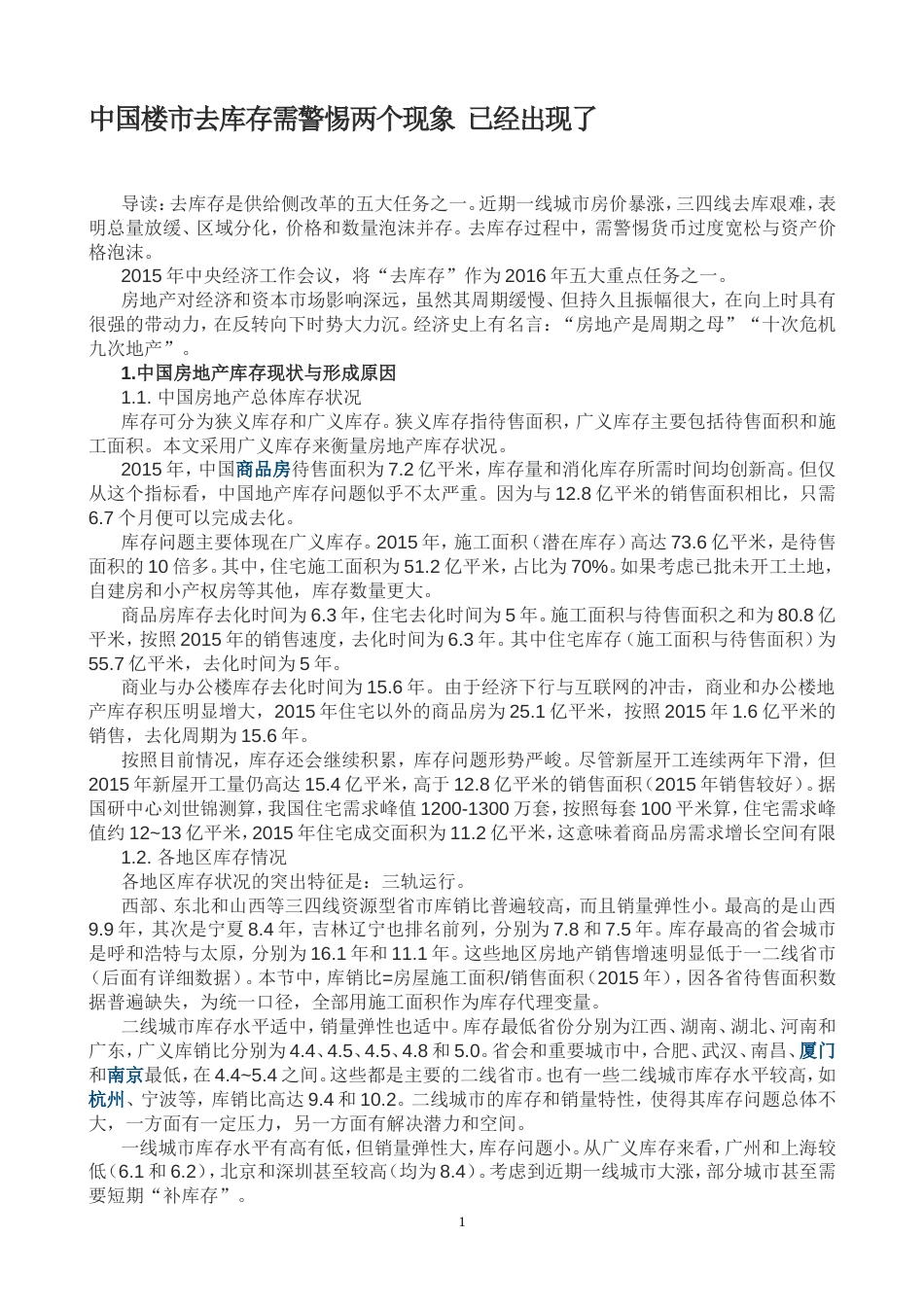 中国楼市去库存需警惕两个现象已经出现了讲解_第1页