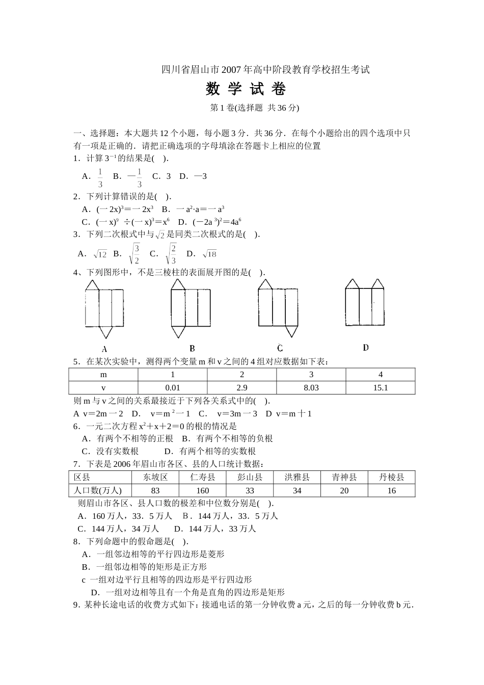 四川省眉山市高中阶段教育学校招生考试数学_第1页