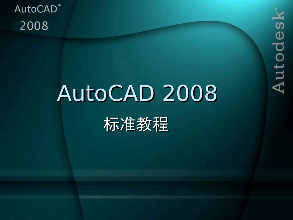 AutoCAD2008标准教程第1章_第1页