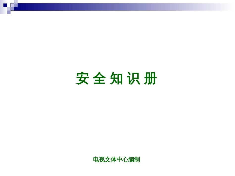 安全知识册[共60页]_第1页