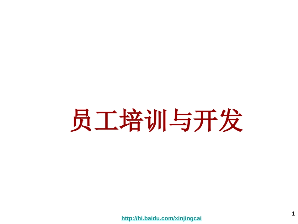 企业员工培训与开发课件[共47页]_第1页