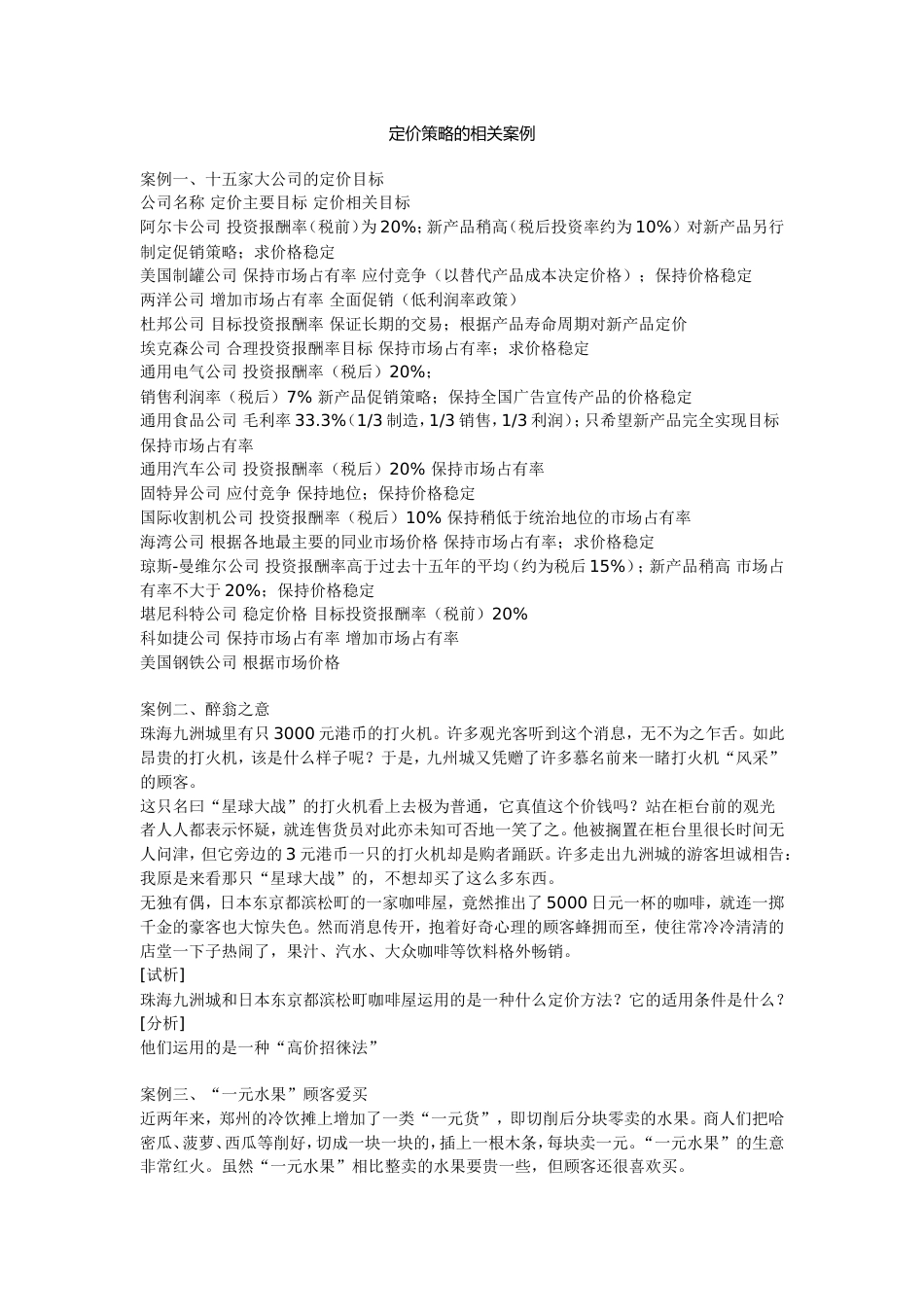 与产品定价有关的案例[共7页]_第1页