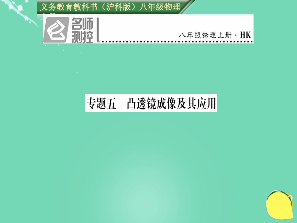 八年级物理全册 第4章 多彩的光 专题五 凸透镜成像及其应用课件 （新版）沪科版_第1页