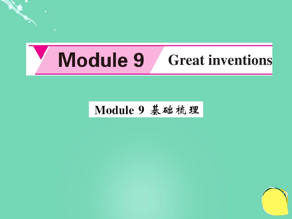 九年级英语上册 Module 9 Great inventions基础梳理课件 （新版）外研版_第1页