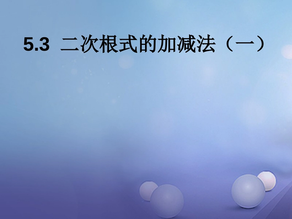 八级数学上册 5.3 二次根式的加法和减法（一）教学课件 （新版）湘教版_第1页