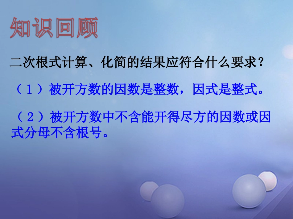 八级数学上册 5.3 二次根式的加法和减法（一）教学课件 （新版）湘教版_第2页