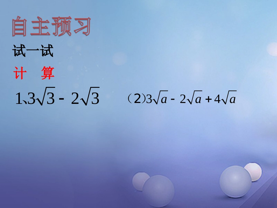 八级数学上册 5.3 二次根式的加法和减法（一）教学课件 （新版）湘教版_第3页