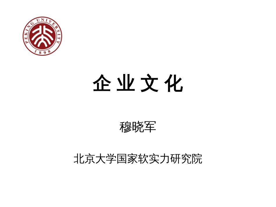 《企业文化》课程课件北大软实力研究院（穆晓军）[共30页]_第1页
