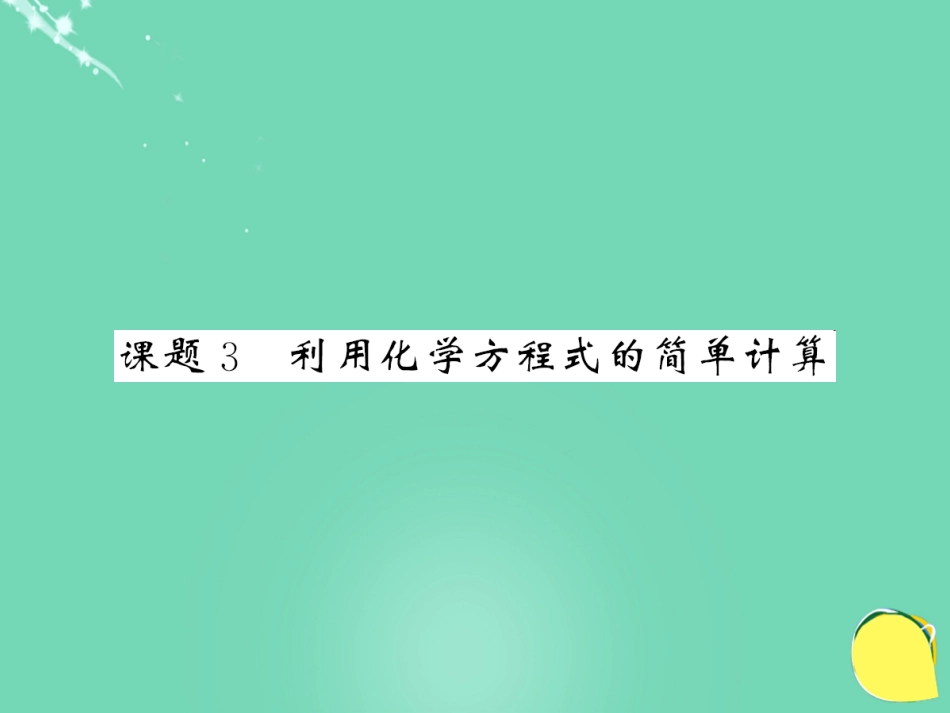 九年级化学上册 第5单元 化学方程式 课题3 利用化学方程式的简单计算课件 （新版）新人教版_第1页