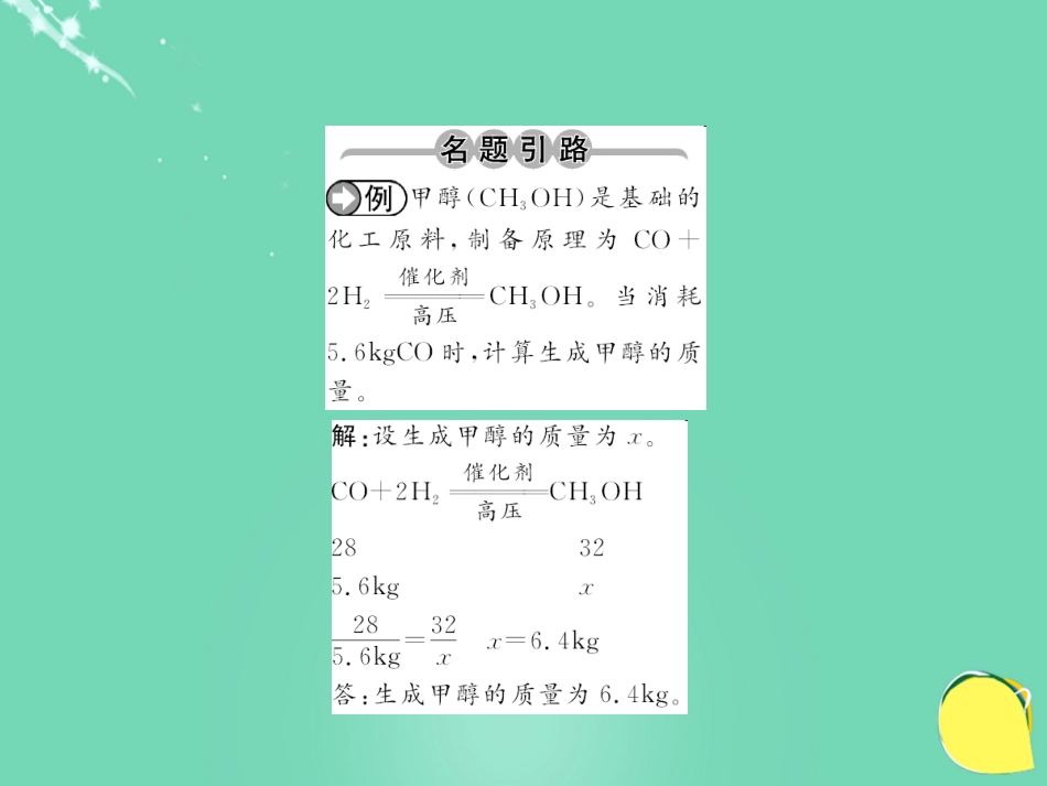 九年级化学上册 第5单元 化学方程式 课题3 利用化学方程式的简单计算课件 （新版）新人教版_第2页