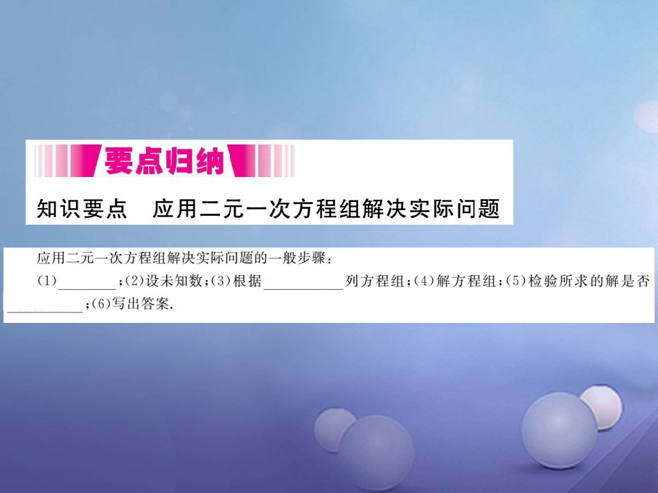 八级数学上册 5.3 应用二元一次方程组—鸡兔同笼（小册子）课件 （新版）北师大版_第1页