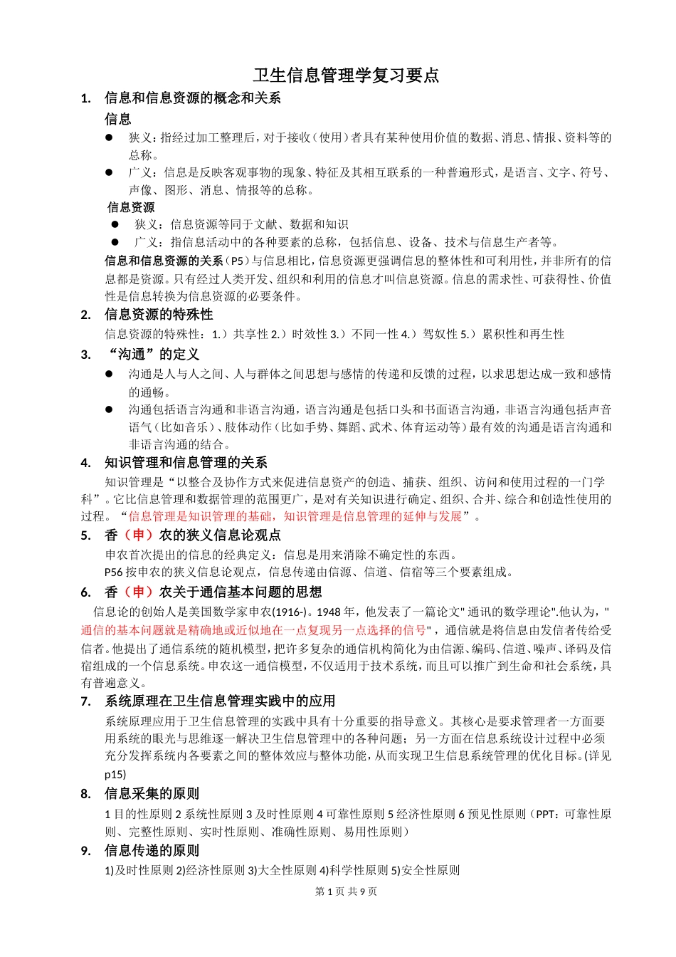 卫生信息管理学复习要点最终版本_第1页