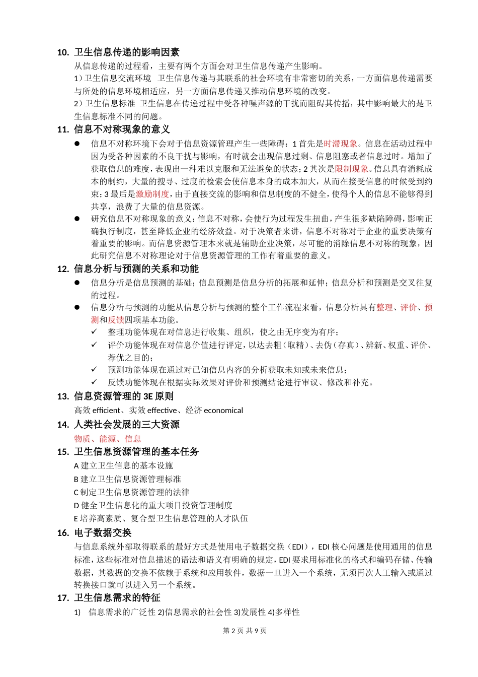 卫生信息管理学复习要点最终版本_第2页